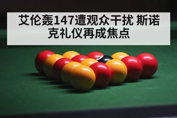 snooker arena crowd