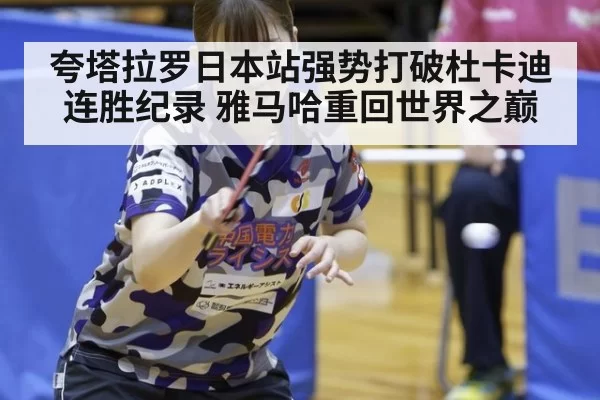 夸塔拉罗日本站强势打破杜卡迪连胜纪录 雅马哈重回世界之巅