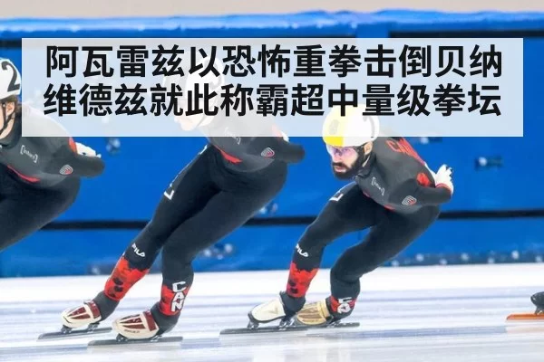 阿瓦雷兹以恐怖重拳击倒贝纳维德兹就此称霸超中量级拳坛