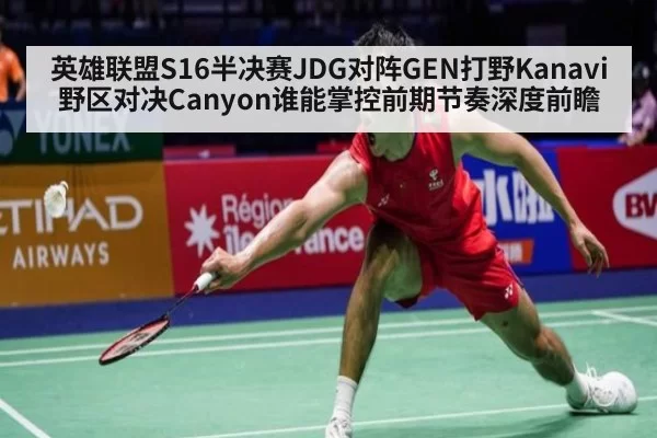 英雄联盟S16半决赛JDG对阵GEN打野Kanavi野区对决Canyon谁能掌控前期节奏深度前瞻