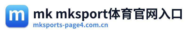 mk mksport体育官网入口